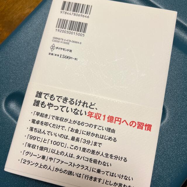 年収１億円になる人の習慣 エンタメ/ホビーの本(その他)の商品写真