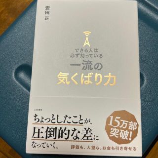 できる人は必ず持っている一流の気くばり力(ビジネス/経済)