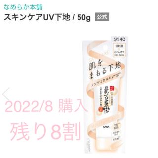 ノエビア(noevir)のサナ なめらか本舗 スキンケアUV下地 ベースメイク(50g)(化粧下地)