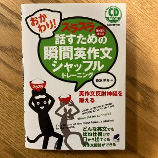 おかわり！スラスラ話すための瞬間英作文シャッフルトレ－ニング 反射的に言える(語学/参考書)