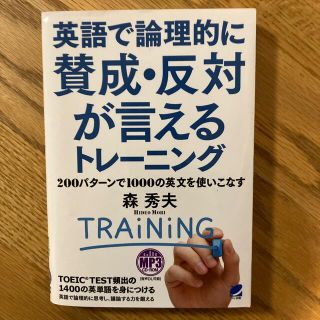 英語で論理的に賛成・反対が言えるトレ－ニング ２００パタ－ンで１０００の英文を使(語学/参考書)