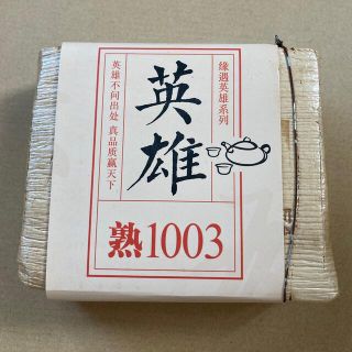 12年物 英雄1003紫芽茶 レンガ熟茶(茶)