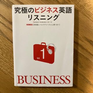 究極のビジネス英語リスニング ｖｏｌ．１(語学/参考書)