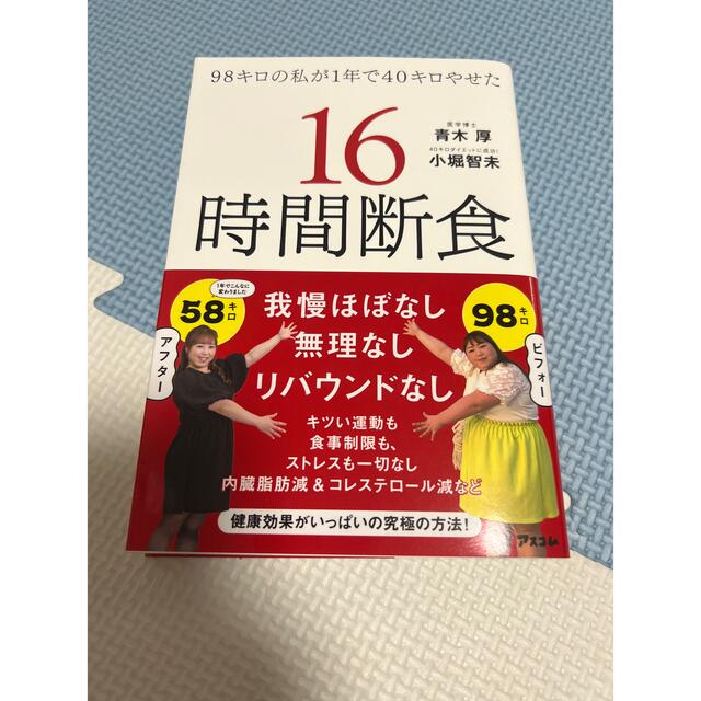 ９８キロの私が１年で４０キロやせた１６時間断食 エンタメ/ホビーの本(ファッション/美容)の商品写真