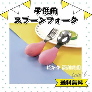 新品 練習用 スプーン フォーク ピンク 両利き用 ひとり食べ 離乳食(スプーン/フォーク)