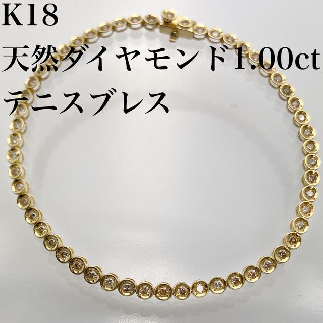 k18 天然 ダイヤモンド 1.00ct ブレスレット（ テニスブレス ）