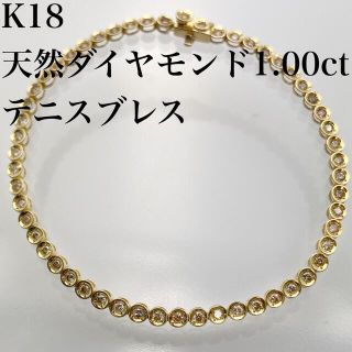 k18 天然 ダイヤモンド 1.00ct ブレスレット（ テニスブレス ）(ブレスレット/バングル)