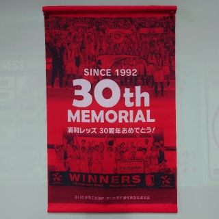 浦和レッズ 30th メモリアルタペストリー 非売品(記念品/関連グッズ)