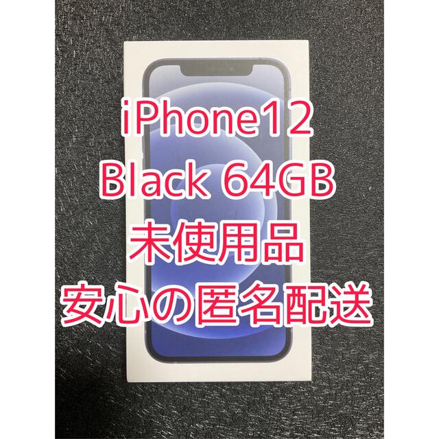 【新品未使用品】iPhone12 SIMフリー無印Black【最短即日発送可】