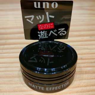 ウーノ(UNO)のウーノ　マットエフェクター　15g(ヘアワックス/ヘアクリーム)