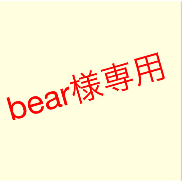 bear様専用出品 その他のその他(その他)の商品写真