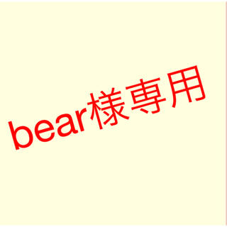 bear様専用出品(その他)