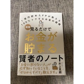 あおぴ様専用☆ 見るだけでお金が貯まる賢者のノート(ビジネス/経済)