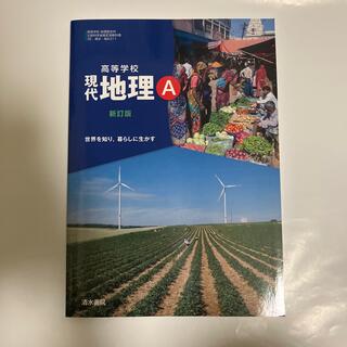 清水書院 高等学校 現代地理A 新訂版 教科書【新品】(語学/参考書)