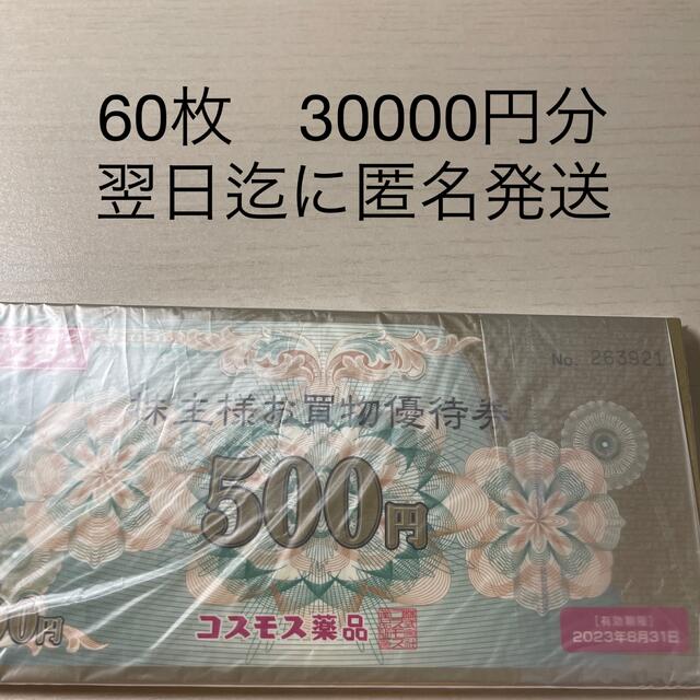 【最新】コスモス薬品 株主優待 30000円分 チケットの優待券/割引券(ショッピング)の商品写真