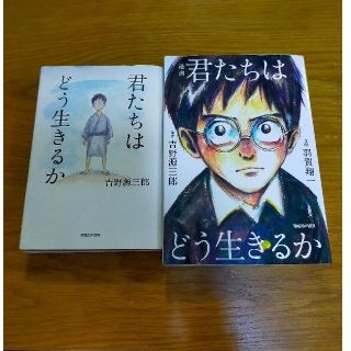 マガジンハウス(マガジンハウス)の君たちはどう生きるか　漫画&小説　2冊セット　今だから読もう！読書感想文にも！(その他)