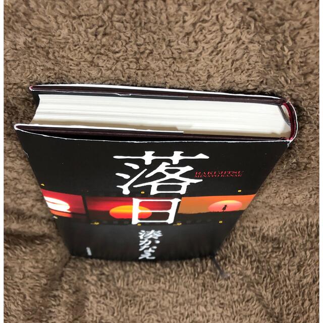 落日 エンタメ/ホビーの本(その他)の商品写真