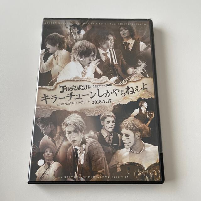 ☆ 初回限定☆ゴールデンボンバー「キラーチューンしかやらねえよ」