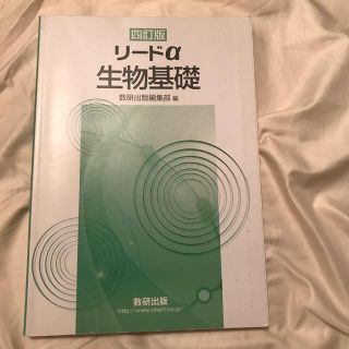 リードα生物基礎 四訂版(科学/技術)