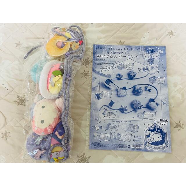 センチメンタルサーカス】想い出時空めぐり ぬいぐるみガーランド