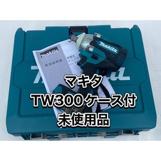 マキタ(Makita)の未使用品　マキタ　インパクトレンチ　TW300 ケース付(工具/メンテナンス)