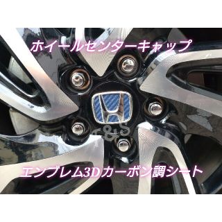 ホンダ(ホンダ)のステップワゴン RP ホイールセンターキャップ エンブレム 3Dカーボン調シート(車外アクセサリ)