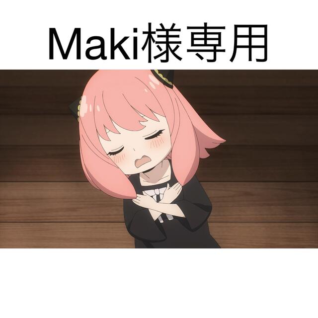 Maki様専用の通販 by misaki's shop|ラクマ