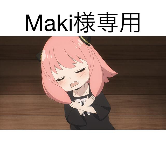 makiさま専用