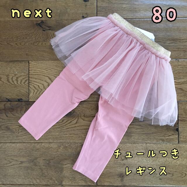 NEXT(ネクスト)の新品♡next♡チュール付きレギンス　スカッツ   ピンク　80 キッズ/ベビー/マタニティのベビー服(~85cm)(パンツ)の商品写真