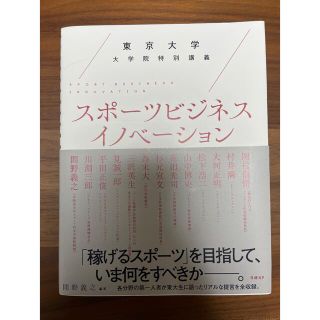 本　スポーツイノベーション(ビジネス/経済)