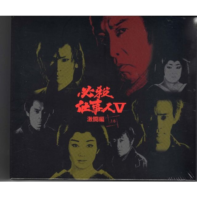 必殺仕事人V 激闘編 上巻 DVD　5