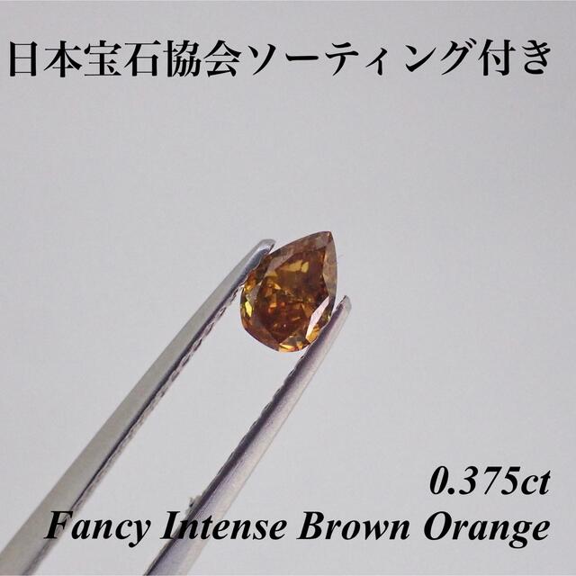 0.375ct ファンシー オレンジ ダイヤモンド ルース 裸石 天然