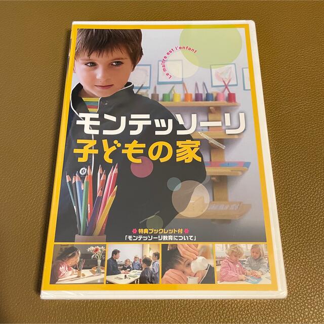 新品未開封★モンテッソーリ子どもの家　DVD