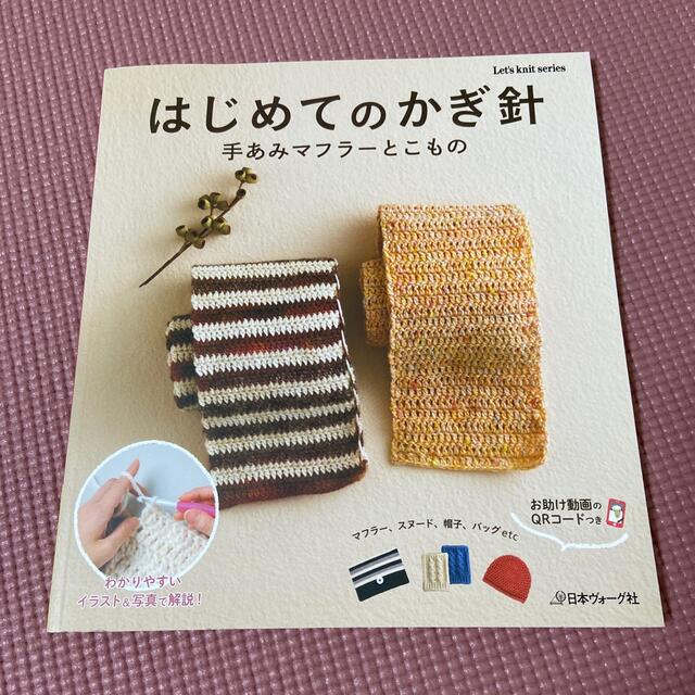 はじめてのかぎ針 エンタメ/ホビーの本(趣味/スポーツ/実用)の商品写真