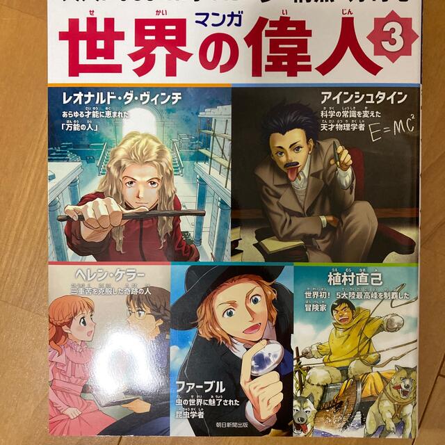 マンガ世界の偉人 大人になるまでに学びたい夢・情熱・好奇心 ３