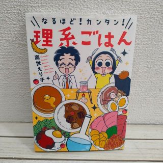 『 なるほど! カンタン! 理系ごはん 』 ■ 高世えり子 / グルメ 料理 漫(その他)