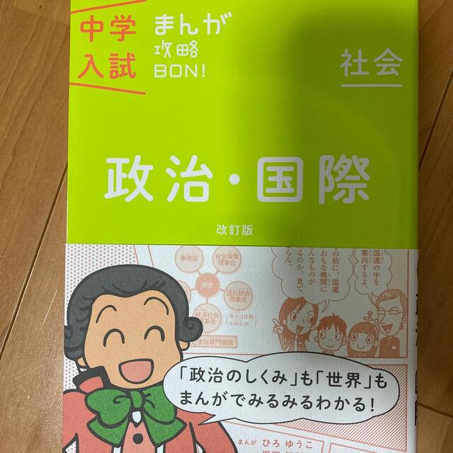 中学入試まんが攻略ＢＯＮ！ 社会　政治・国際 〔改訂版〕