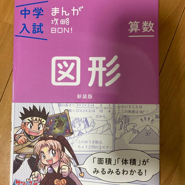 中学入試まんが攻略ＢＯＮ！ 算数　図形 新装版