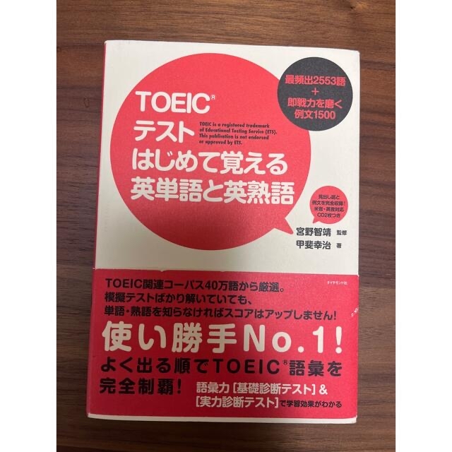 TOEIC 英単語　英熟語 エンタメ/ホビーの本(語学/参考書)の商品写真