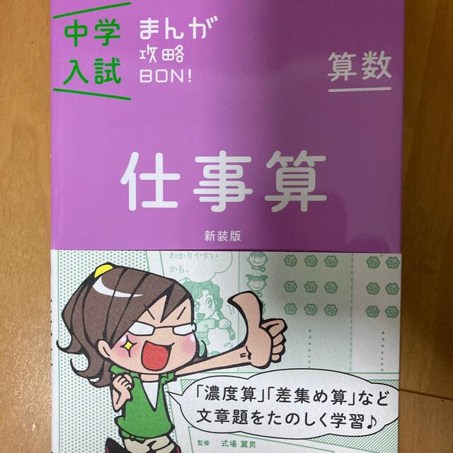 中学入試まんが攻略ＢＯＮ！ 算数　仕事算 新装版