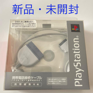 プレイステーション(PlayStation)のPlayStation 携帯電話接続ケーブル(その他)