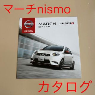 ニッサン(日産)の日産マーチnismoカタログ(カタログ/マニュアル)