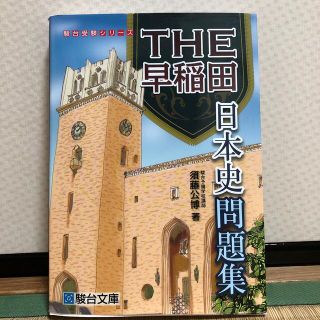 ＴＨＥ早稲田日本史問題集(語学/参考書)