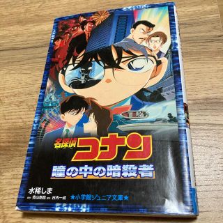 名探偵コナン　瞳の中の暗殺者(絵本/児童書)