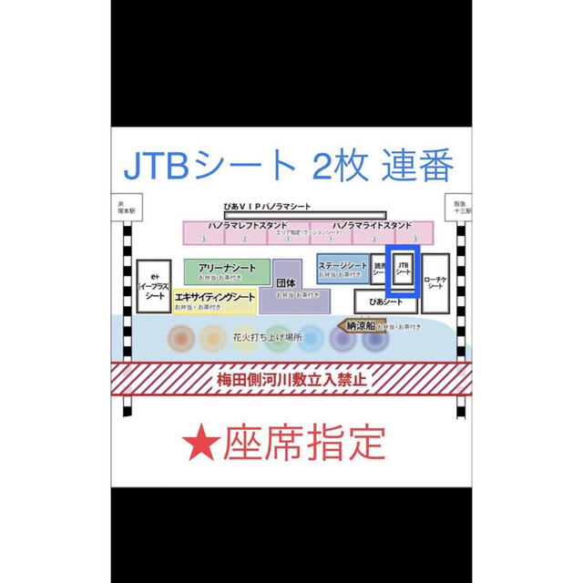 淀川花火大会　２枚連番JTBシート（指定席）