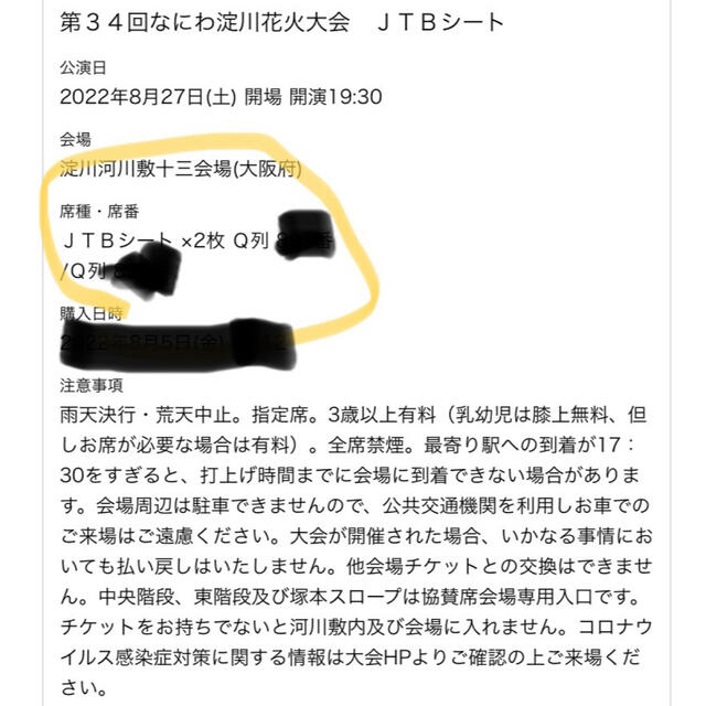 淀川花火大会 ２枚連番JTBシート（指定席） - その他