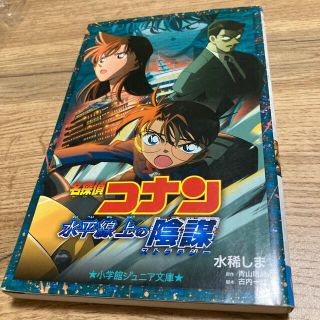 名探偵コナン　水平線上の陰謀(絵本/児童書)