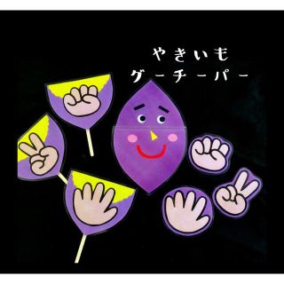 やきいもグーチーパー　ペープサート　カードシアター　保育(知育玩具)