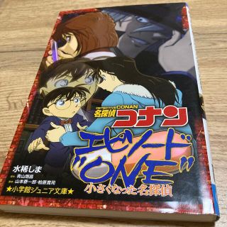 名探偵コナン　エピソ－ド“ＯＮＥ”小さくなった名探偵(絵本/児童書)