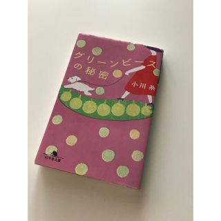 文庫本　小川糸　グリーンピースの秘密(文学/小説)